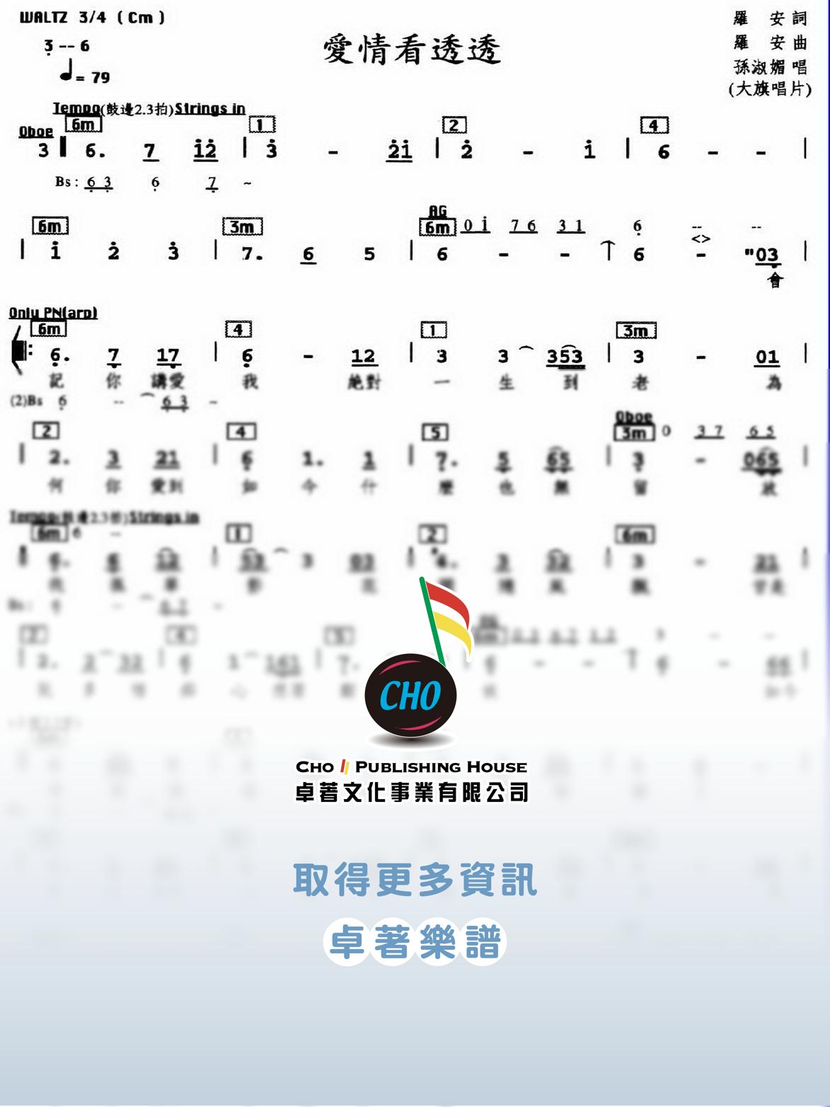 愛情看透透